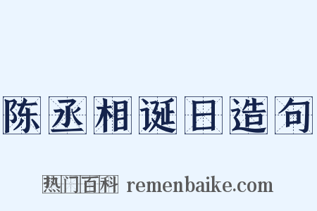 陈丞相诞日造句是什么意思的图片